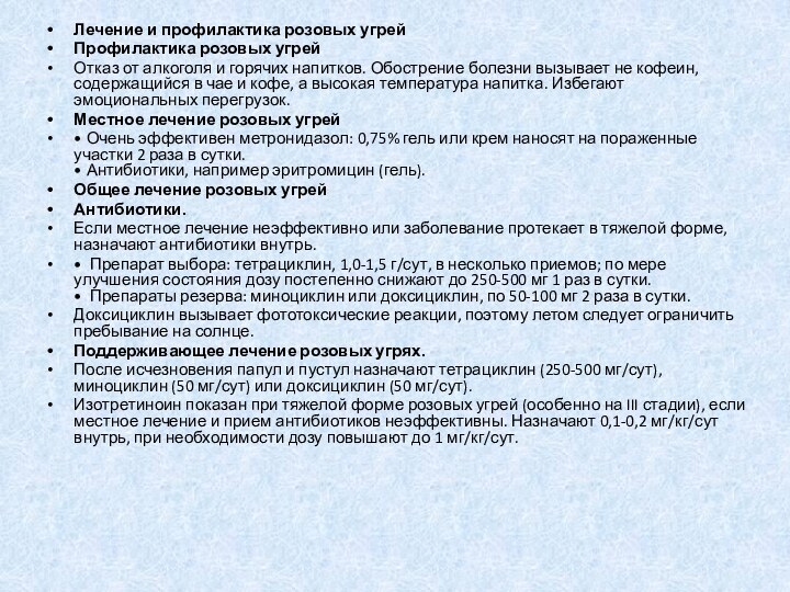 Лечение и профилактика розовых угрейПрофилактика розовых угрейОтказ от алкоголя и горячих напитков.