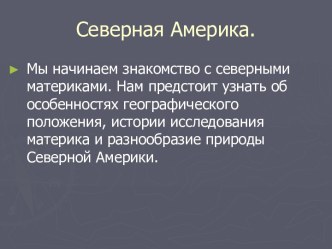 Материки. Северная Америка