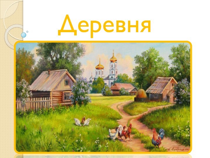 Деревня