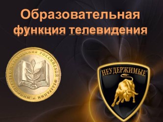 Образовательная функция телевидения