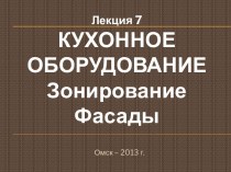 Лекция 7КУХОННОЕ ОБОРУДОВАНИЕЗонированиеФасады