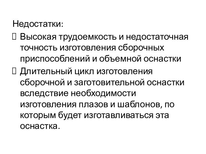 Недостатки:Высокая трудоемкость и недостаточная точность изготовления сборочных приспособлений и объемной оснасткиДлительный цикл