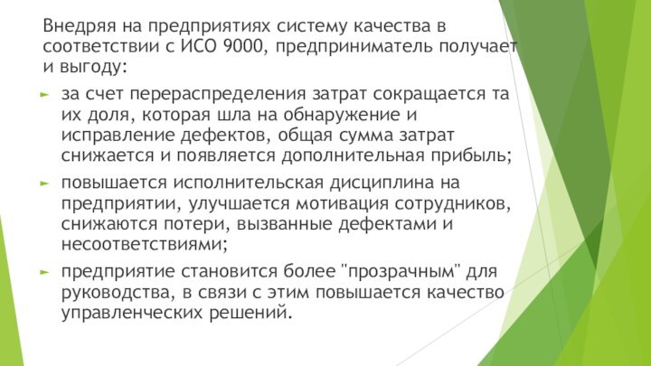 Внедряя на предприятиях систему качества в соответствии с ИСО 9000, предприниматель получает