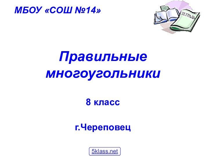 Правильные многоугольники  8 класс г.ЧереповецМБОУ «СОШ №14»