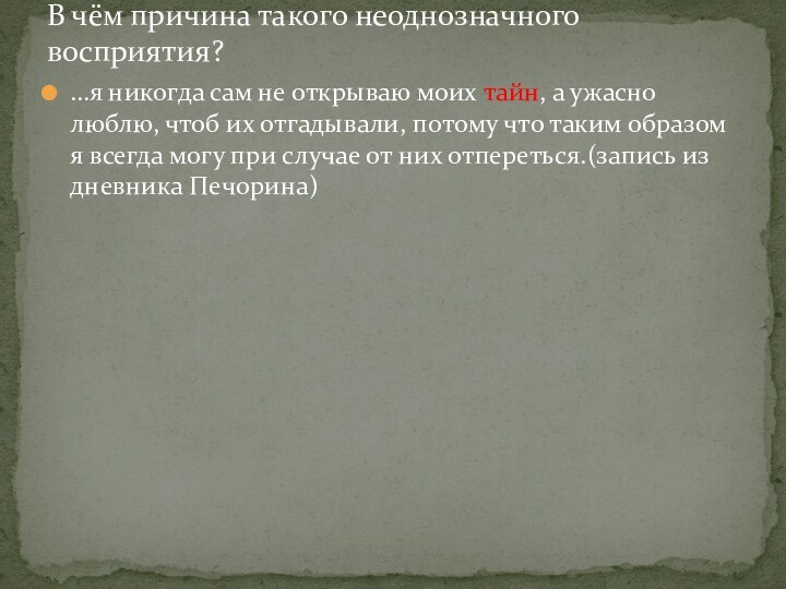 …я никогда сам не открываю моих тайн, а ужасно люблю, чтоб их