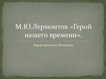Герой нашего времени М.Ю. Лермонтов