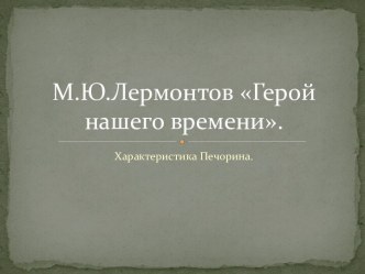 Герой нашего времени М.Ю. Лермонтов