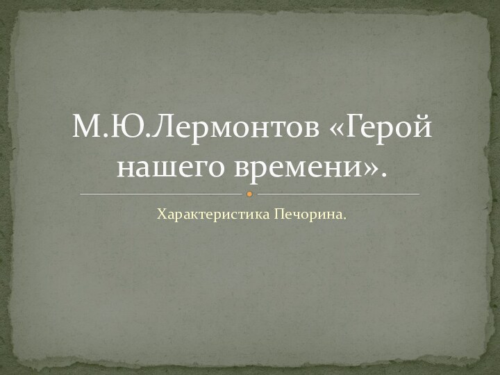 Характеристика Печорина.М.Ю.Лермонтов «Герой нашего времени».