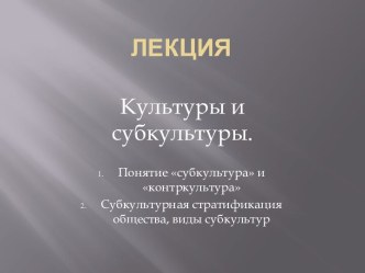 Культуры и субкультуры