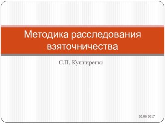 Методика расследования  взяточничества