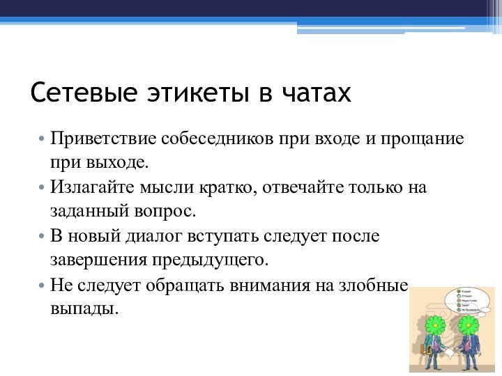 Сетевые этикеты в чатахПриветствие собеседников при входе и прощание при выходе.Излагайте мысли