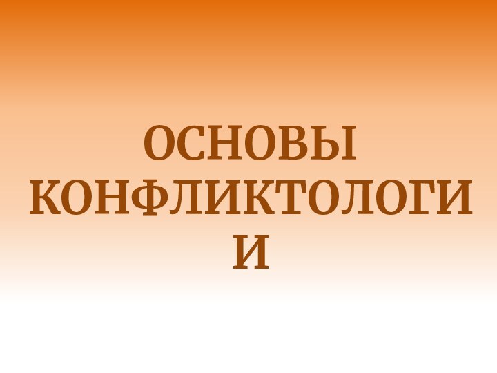 ОСНОВЫКОНФЛИКТОЛОГИИ