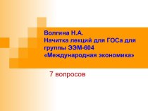 Волгина Н.А.Начитка лекций для ГОСа для группы ЭЭМ-604 Международная экономика