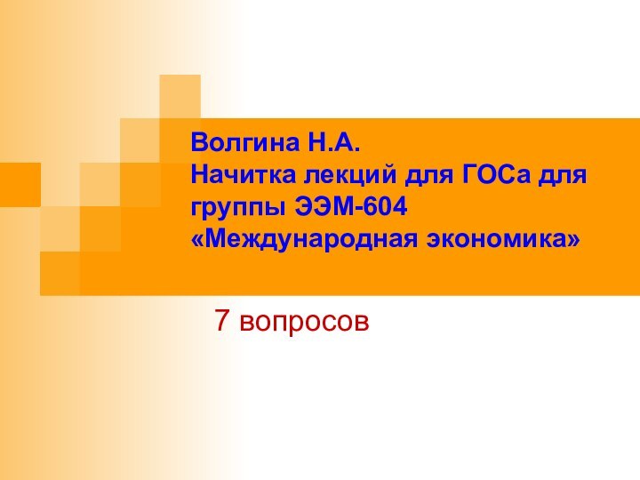 Волгина Н.А. Начитка лекций для ГОСа для группы ЭЭМ-604 «Международная экономика» 7 вопросов