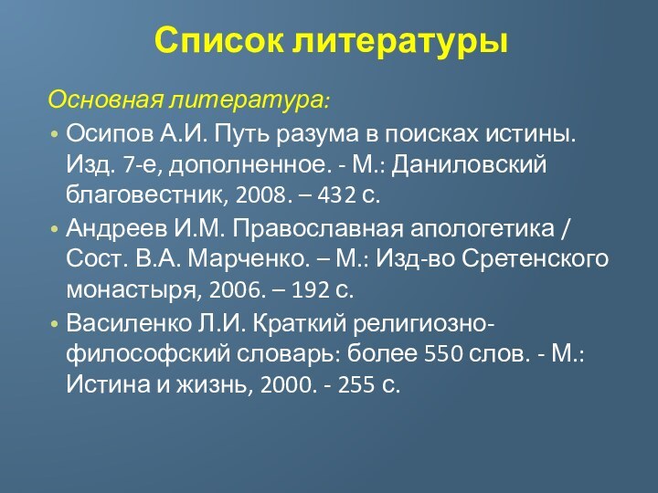 Список литературыОсновная литература:Осипов А.И. Путь разума в поисках истины. Изд. 7-е, дополненное.