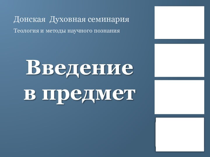 Теология и методы научного познанияДонская Духовная семинарияВведение в предмет