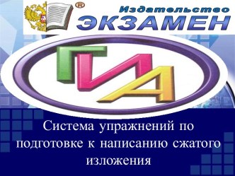 Система упражнений по подготовке к написанию сжатого изложения