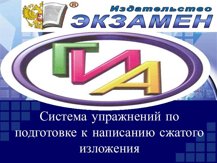 Система упражнений по подготовке к написанию сжатого изложения