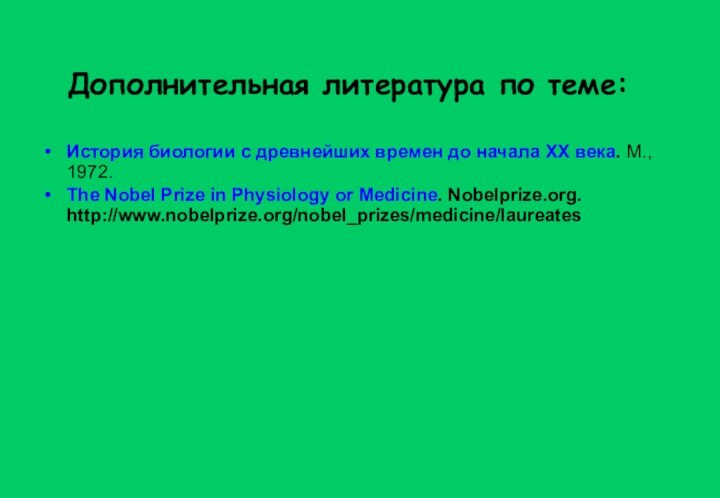 История биологии с древнейших времен до начала ХХ века. М., 1972.The Nobel