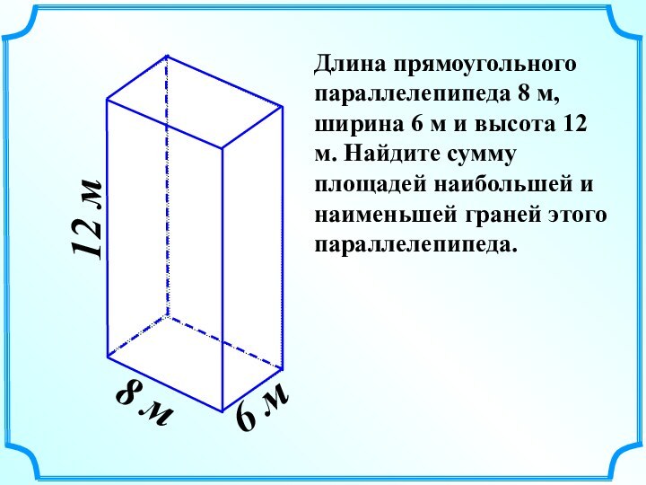 8 м 6 м 12 м Длина прямоугольного параллелепипеда 8 м, ширина