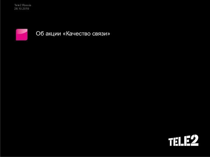 Об акции «Качество связи»Tele2 Russia