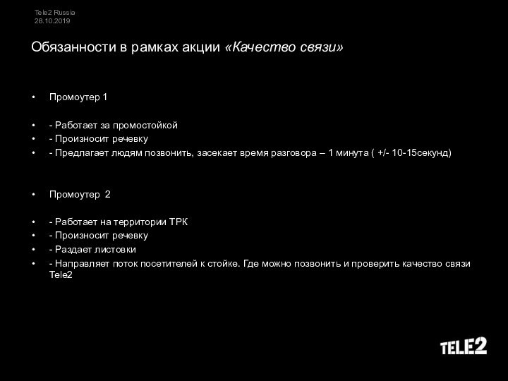 Промоутер 1- Работает за промостойкой- Произносит речевку- Предлагает людям позвонить, засекает время