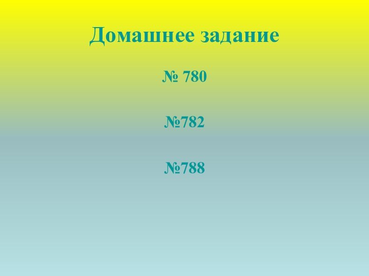 Домашнее задание№ 780№782№788