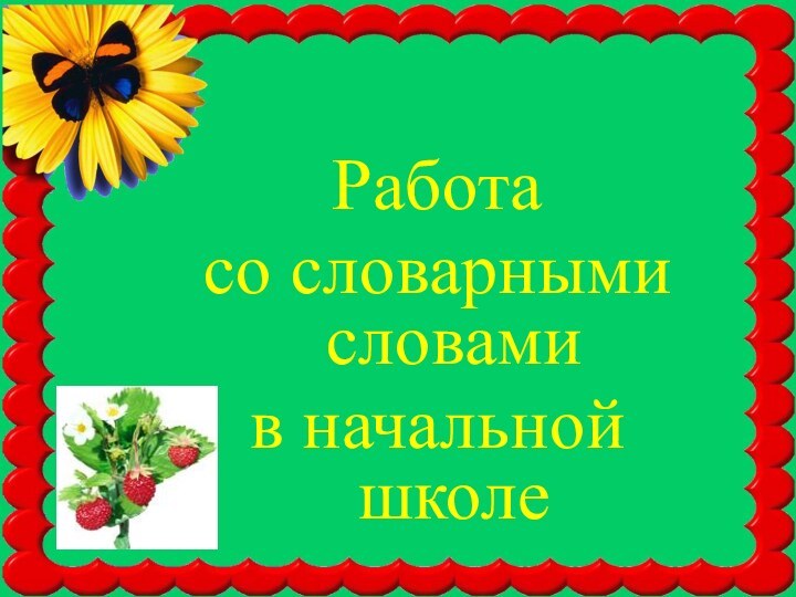 Работа со словарными словами в начальной школе