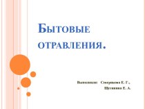 Первая помощь при отравлении