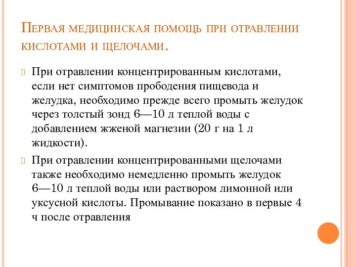 Первая медицинская помощь при отравлении кислотами и щелочами.При отравлении концентрированным кислотами, если