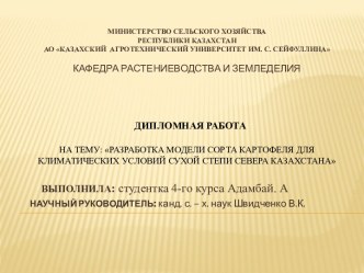 Министерство СЕЛЬСКОГО ХОЗЯЙСТВАРеспублики КазахстанАО Казахский  агротехнический университет им.С. Сейфуллина КАФЕДРА РАСТЕНИЕВОДСТВА И ЗЕМЛЕДЕЛИЯ ДипломнАЯ РАБОТА на тему: Разработка модели сорта картофеля для климатических условий сухой степи Севера Ка