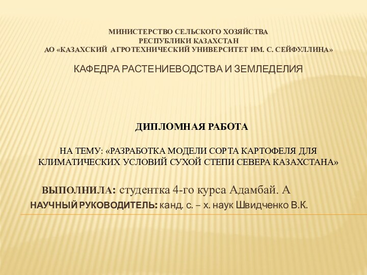 Министерство СЕЛЬСКОГО ХОЗЯЙСТВА Республики Казахстан АО «Казахский агротехнический университет им. С. Сейфуллина»