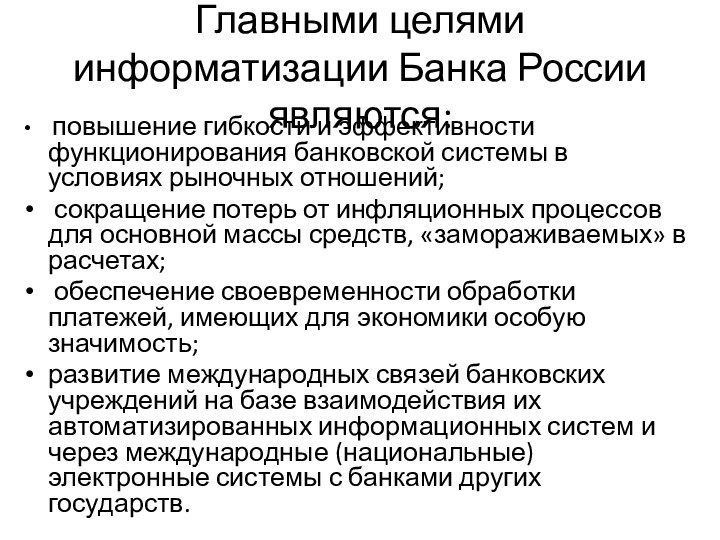 Главными целями информатизации Банка России являются: повышение гибкости и эффективности функционирования банковской