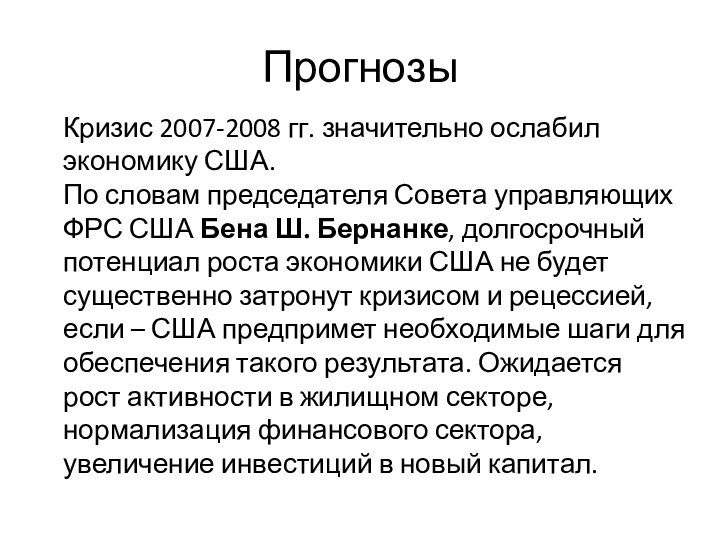 ПрогнозыКризис 2007-2008 гг. значительно ослабил экономику США.По словам председателя Совета управляющих ФРС