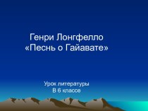 Генри Лонгфелло  Песнь о Гайавате