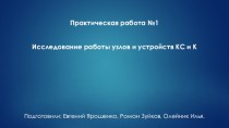 Исследование работы узлов и устройств КС и К