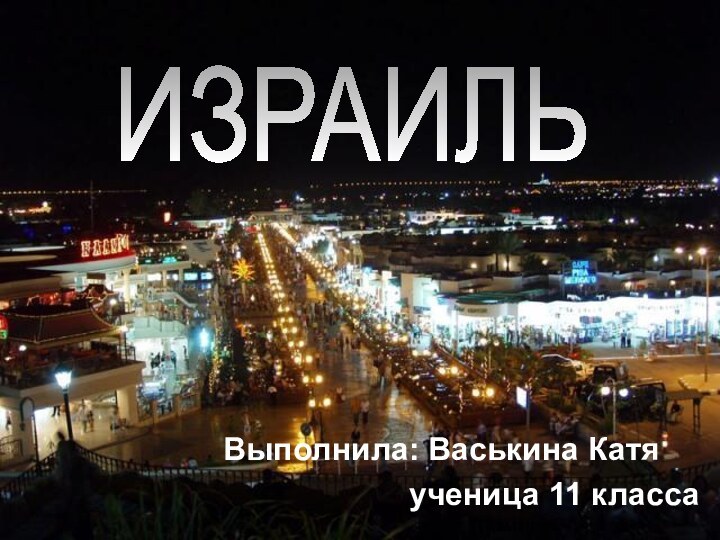 Выполнила: Васькина Катя