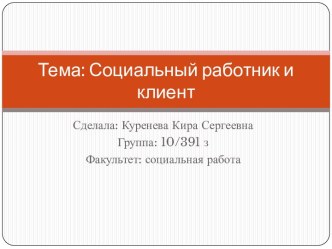 Тема: Социальный работник и клиент