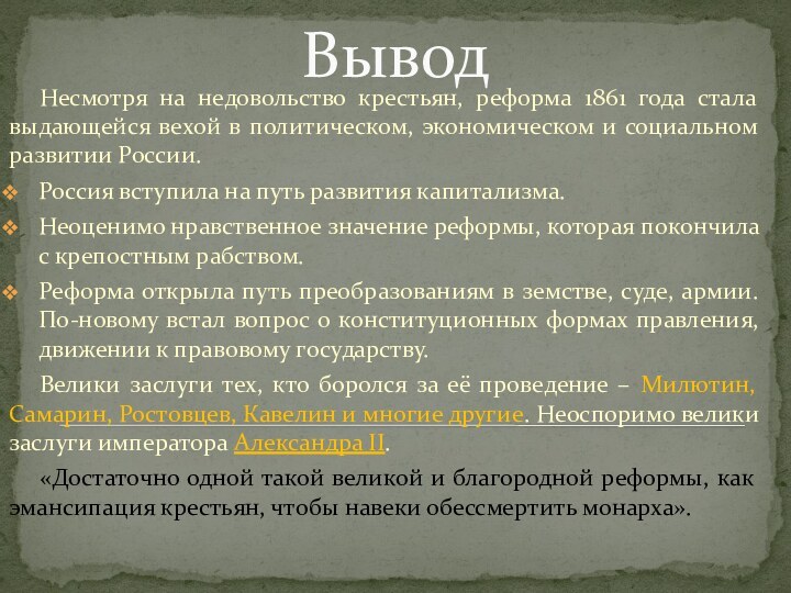 ВыводНесмотря на недовольство крестьян, реформа 1861 года стала выдающейся вехой в политическом,