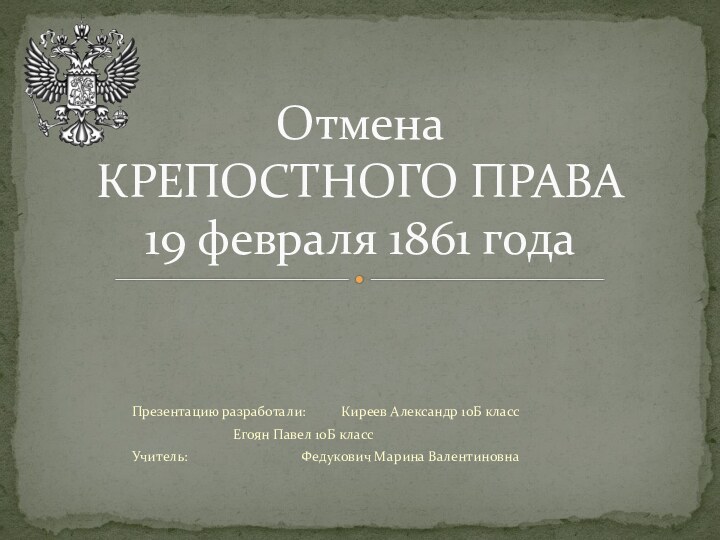 Презентацию разработали: 	Киреев Александр 10Б класс			Егоян Павел 10Б класс Учитель: