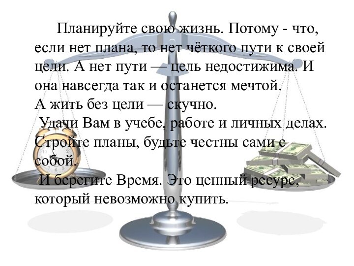 Планируйте свою жизнь. Потому - что, если нет плана, то нет чёткого