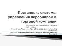 Постановка системы управления персоналом в торговой компании