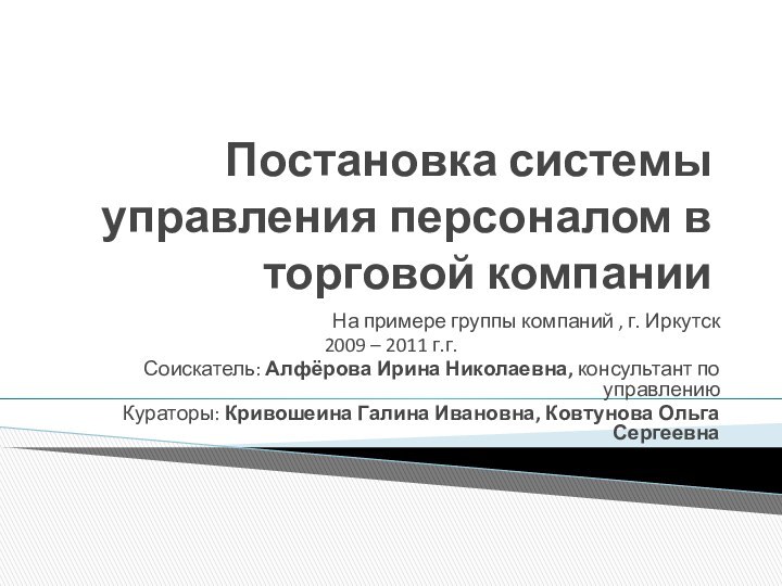 Постановка системы управления персоналом в торговой компанииНа примере группы компаний , г.