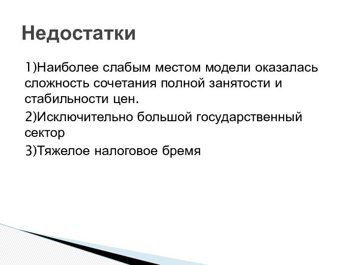 1)Наиболее слабым местом модели оказалась сложность сочетания полной занятости и стабильности цен.2)Исключительно