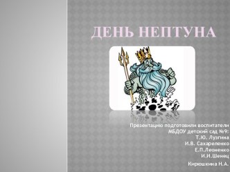 День Нептуна