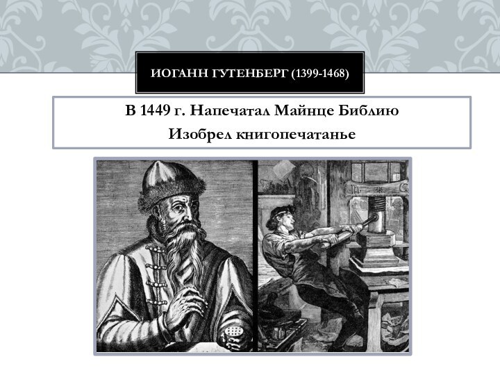 В 1449 г. Напечатал Майнце БиблиюИзобрел книгопечатаньеИоганн Гутенберг (1399-1468)