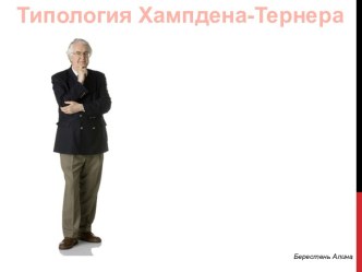 Типология Хампдена-Тернера