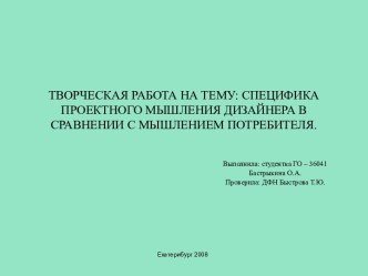 Специфика проектного мышления дизайнера в сравнении с мышлением потребителя