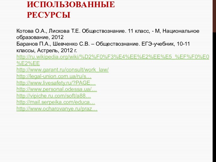 Использованные ресурсыКотова О.А., Лискова Т.Е. Обществознание. 11 класс, - М, Национальное образование,