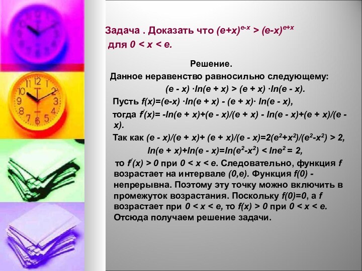 Задача . Доказать что (e+x)e-x > (e-x)e+x    для